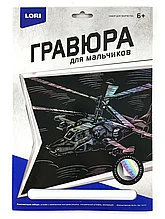 Картина-гравюра с эффектом голографик Гр-213 Военный вертолёт Ка-52