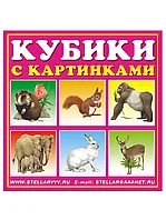 Кубики "Животные" 4 шт. 00803 Стеллар