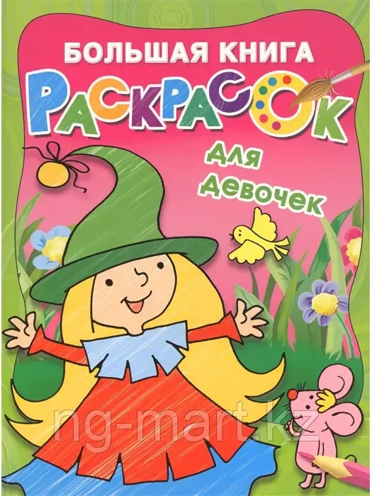 Большая книга раскрасок для девочек 9785171125691