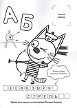 Раскраска наклей и раскрась Три кота 16 стр. 978-5-506-01329-7 Умка, фото 2
