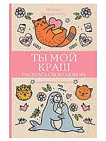 Раскраска Арт-Терапия.Раскрась свою любовь Ты мой краш. 9785171366964