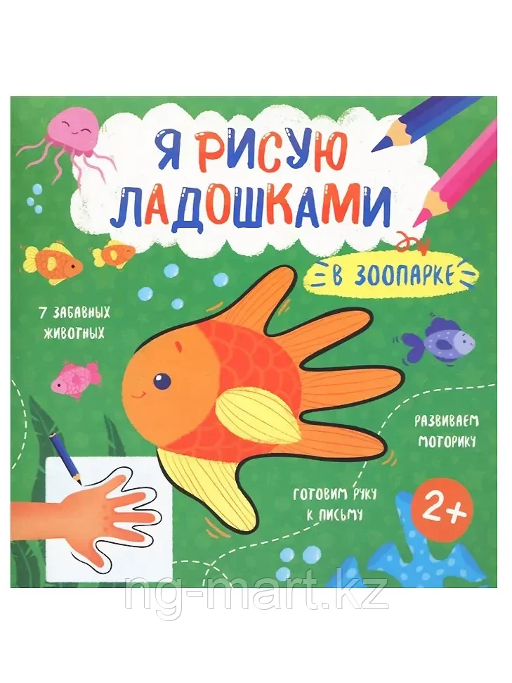 Раскраска-книжка Я рисую ладошками арт. 52588 В Зоопарке - фото 1 - id-p96764047