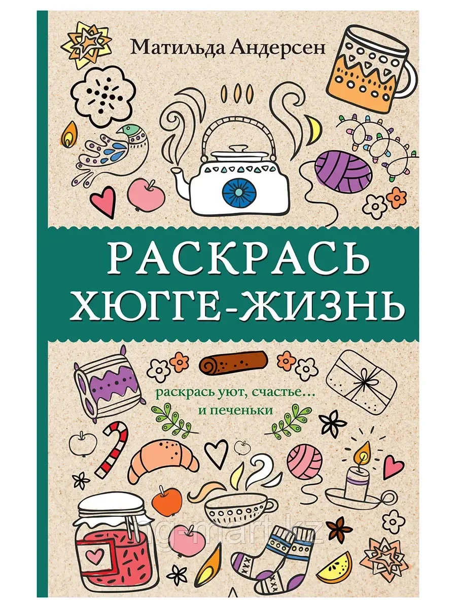 Раскраска Арт-Терапия.Раскрась хюгге-жизнь 9785171115609 - фото 1 - id-p96764053