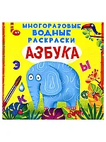 Раскраска водная многоразовая Азбука 9789669872852