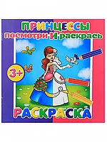 Раскраска Посмотри и раскрась 37281 Принцессы