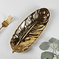 Блюдо сервировочное «Золотой лист», 26×10×2 см