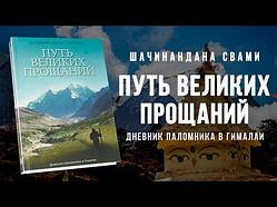 Путь великих прощаний, Шачинандана Свами, книга