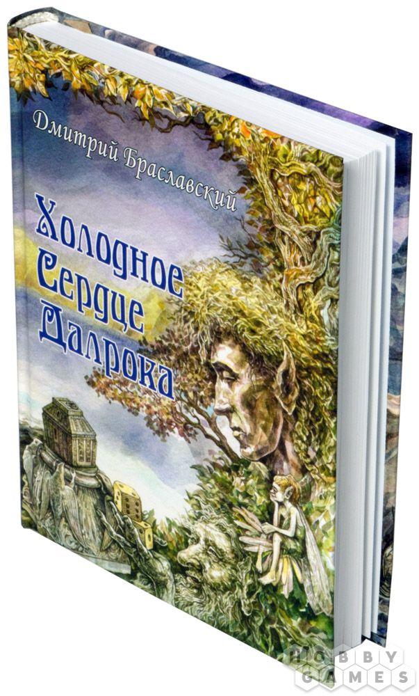 Книга-игра Холодное Сердце Далрока