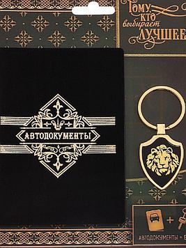 Обложка на автодокументы и брелок "Тому, кто выбирает лучшее"