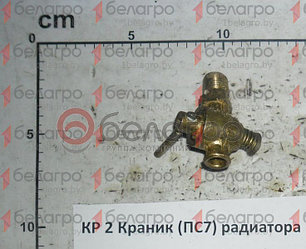 КР 2 Краник радиатора МТЗ (ПС7), Беларусь