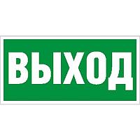 Пиктограмма ПЭУ 010 Выход (250х115) SIRAH 2502001970