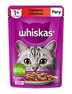 Whiskas, Вискас рагу с говядиной и ягненком, влажный корм для кошек, пауч 28шт.*75 гр.