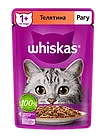 Whiskas, Вискас рагу с телятиной, влажный корм для кошек, пауч 28шт.*75 гр.