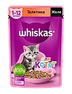 Whiskas, Вискас желе с телятиной, влажный корм для котят от 1 до 12 месяцев, пауч 28шт.*75 гр.