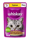 Whiskas, Вискас рагу с курицей, влажный корм для кошек, пауч 28шт.*75 гр.