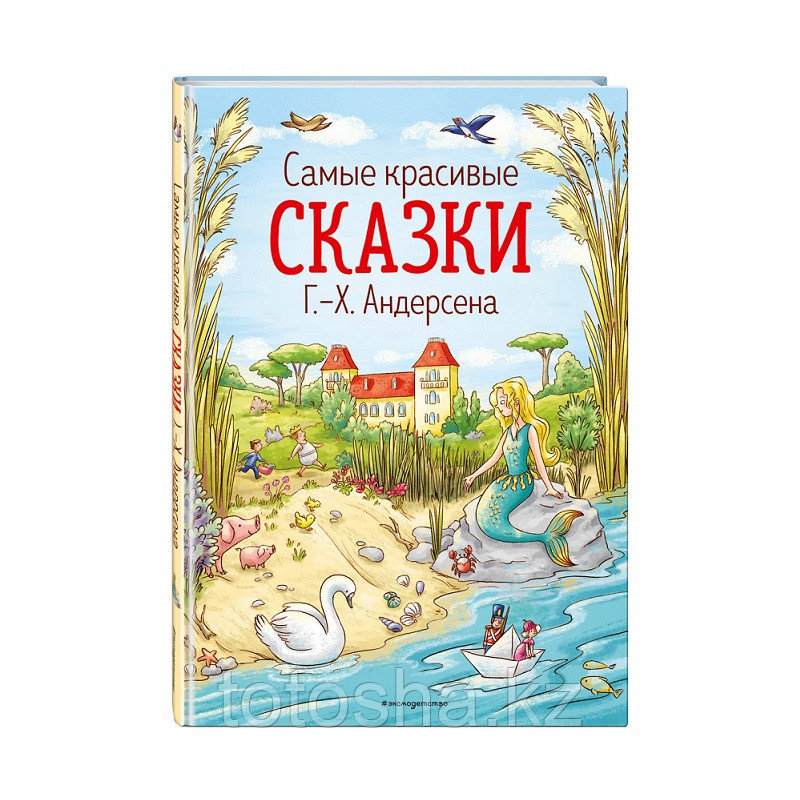 «Самые красивые сказки Г.-Х. Андерсена» Андерсен Г.Х.