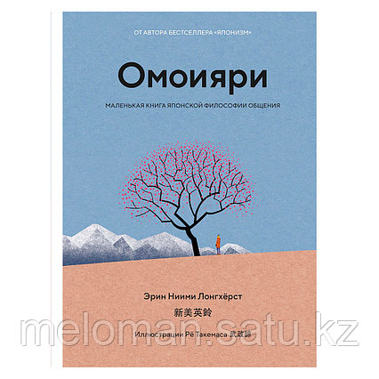 Ниими Лонгхёрст Э.: Омоияри: Маленькая книга японской философии общения