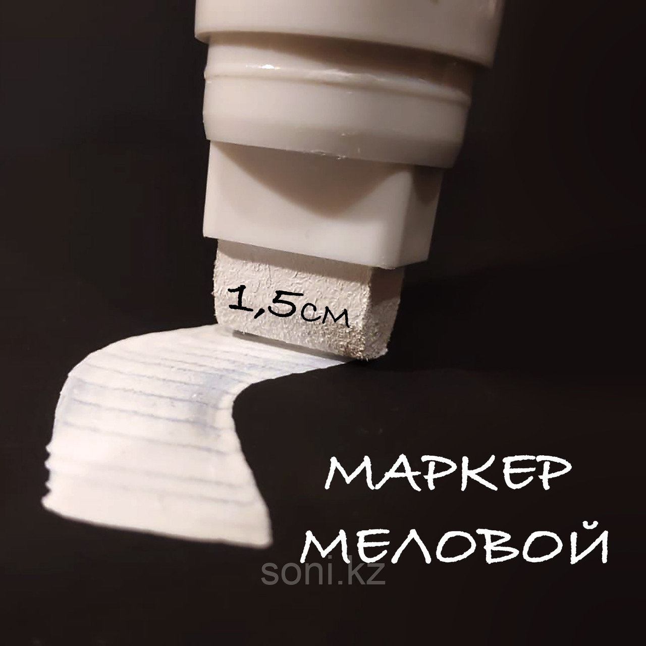 Меловой маркер SUPER BOLD 15mm / Борлы маркер ақ 1,5 см