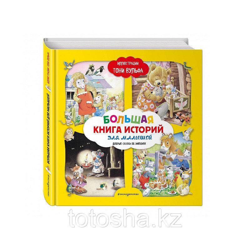«Большая книга историй для малышей» Лэй А.