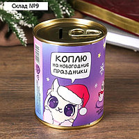 Копилка-банка «Коплю на новогодние праздники"