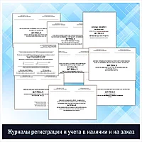 Журналы регистрации и учета в наличии и на заказ