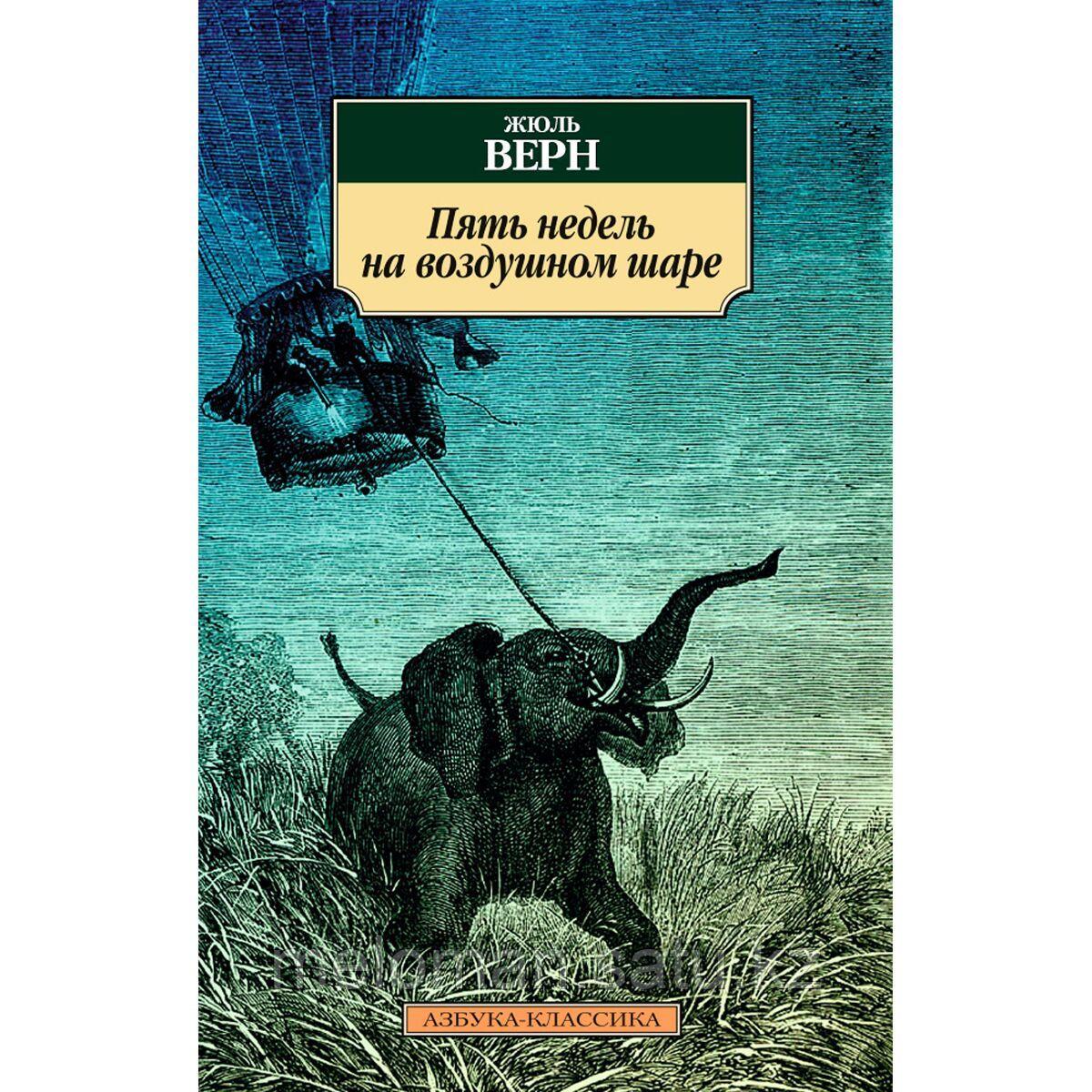 жюль верн пять недель на воздушном шаре. пять недель на воздушном. пять недель на воздушном. пять недель на воздушном шаре жюль. жюль верн книга.