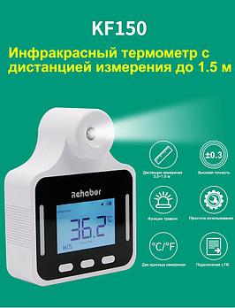 Стационарный бесконтактный термометр KF150