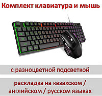 Комплект клавиатура и мышь проводные с разноцветной подсветкой, раскладка на казахском / английском / русском