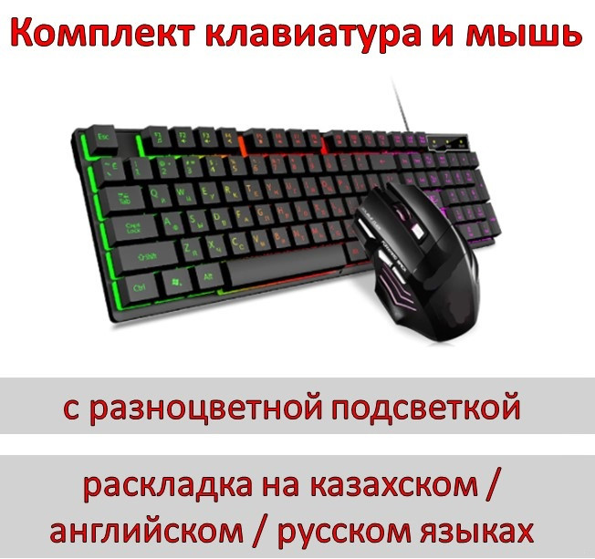 Комплект клавиатура и мышь проводные с разноцветной подсветкой, раскладка на казахском / английском / русском - фото 1 - id-p97001235