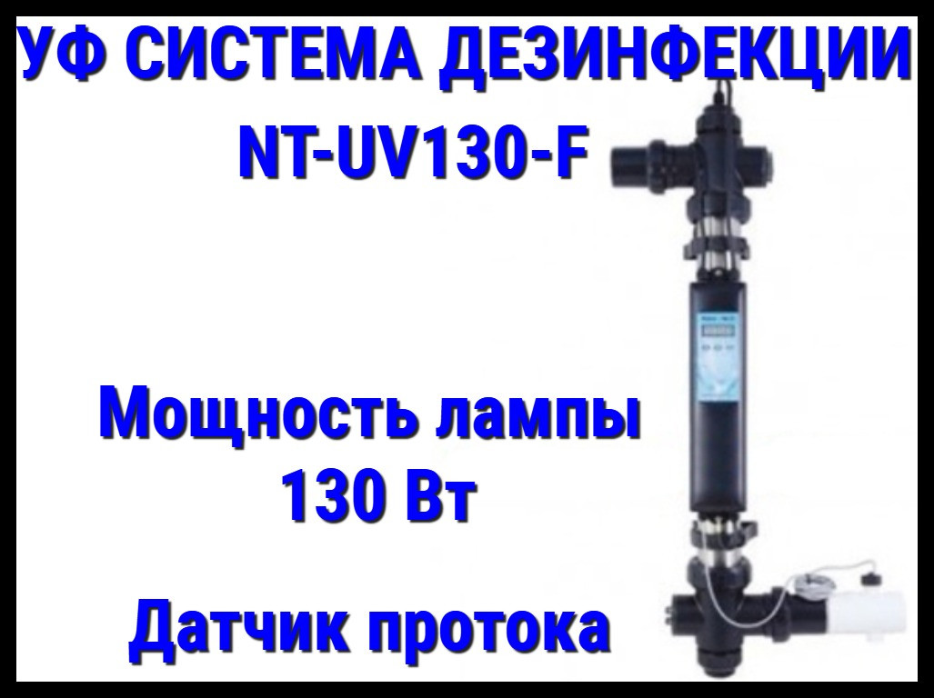 Ультрафиолетовая система дезинфекции для бассейна NT-UV130F с датчиком потока