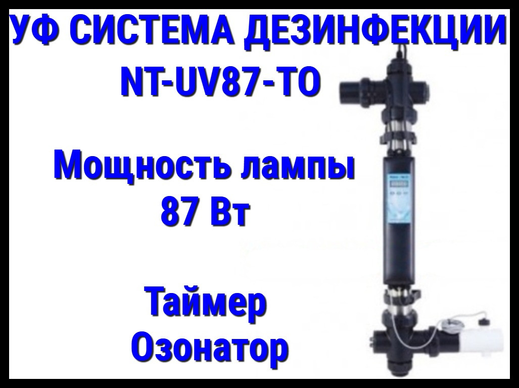 Ультрафиолетовая система дезинфекции Emaux NT-UV87TO для бассейна (Мощность 87 Вт, с таймером и озонатором) - фото 1 - id-p97001364