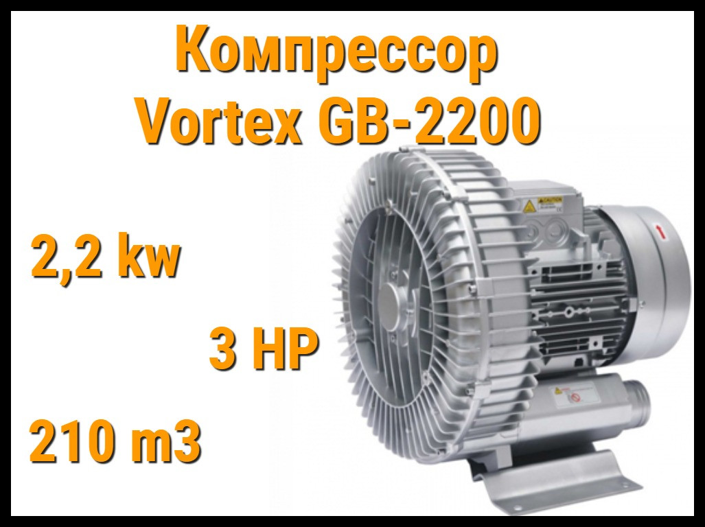 Воздушный компрессор Vortex GB-2200 для системы аэромассажа (Мощность 210 м3/ч, 2,2 кВт)