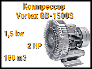 Воздушный компрессор Vortex GB-1500S для системы аэромассажа