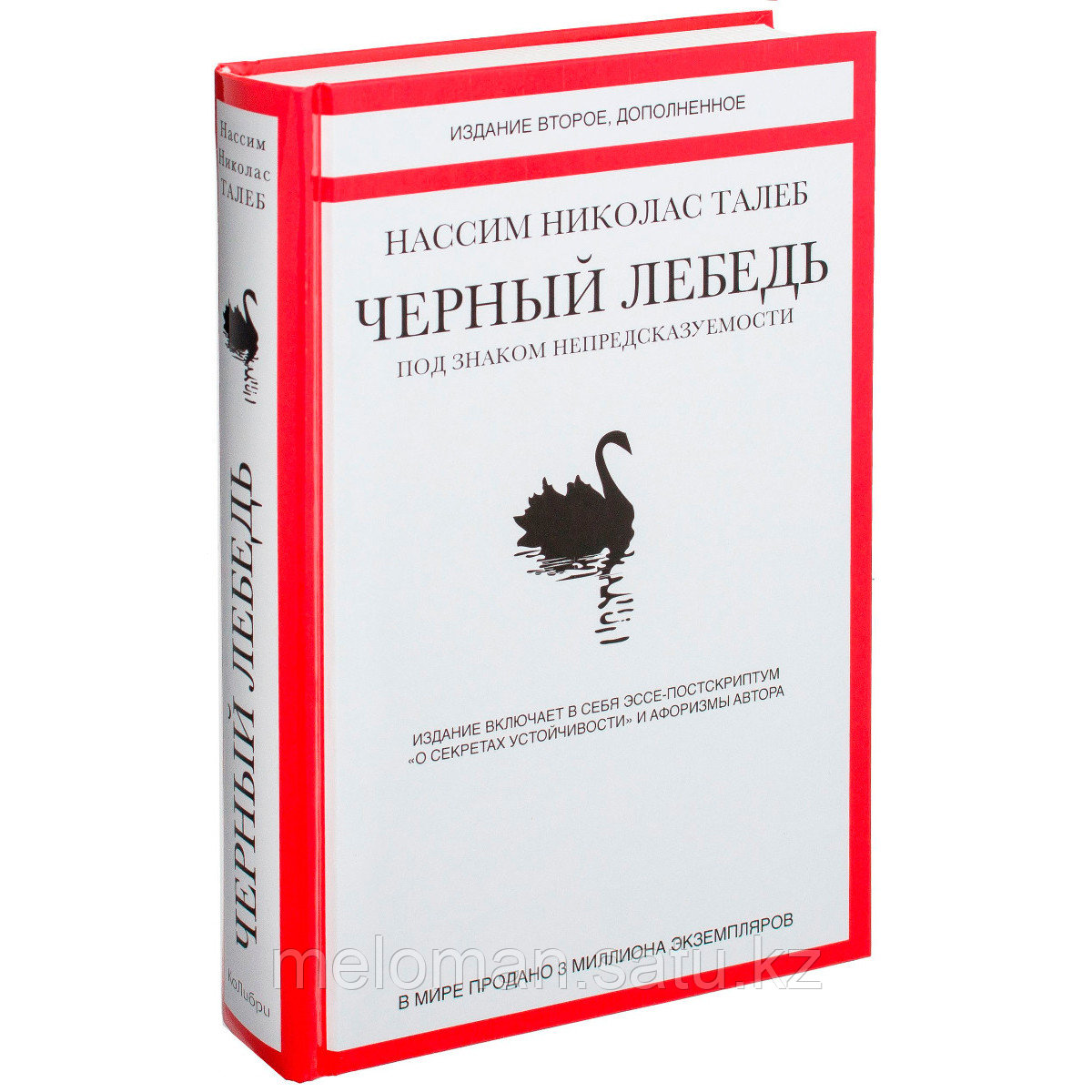 Талеб Н. Н.: Черный лебедь. Под знаком непредсказуемости (2-е изд., дополн.)