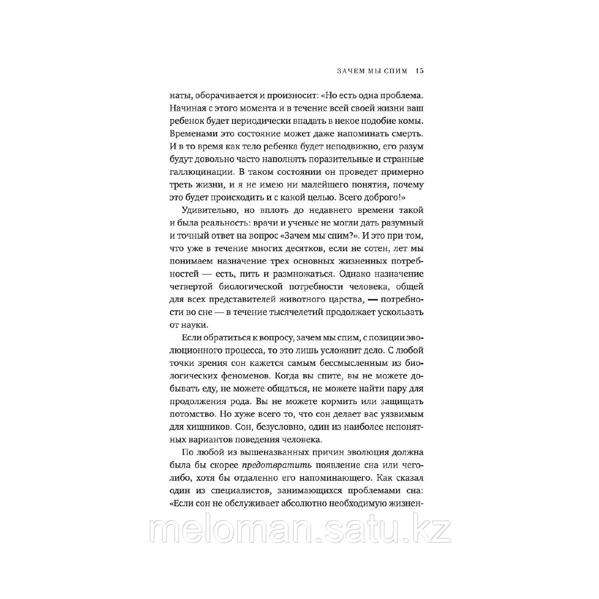 Уолкер М.: Зачем мы спим. Новая наука о сне и сновидениях - фото 9 - id-p66545168