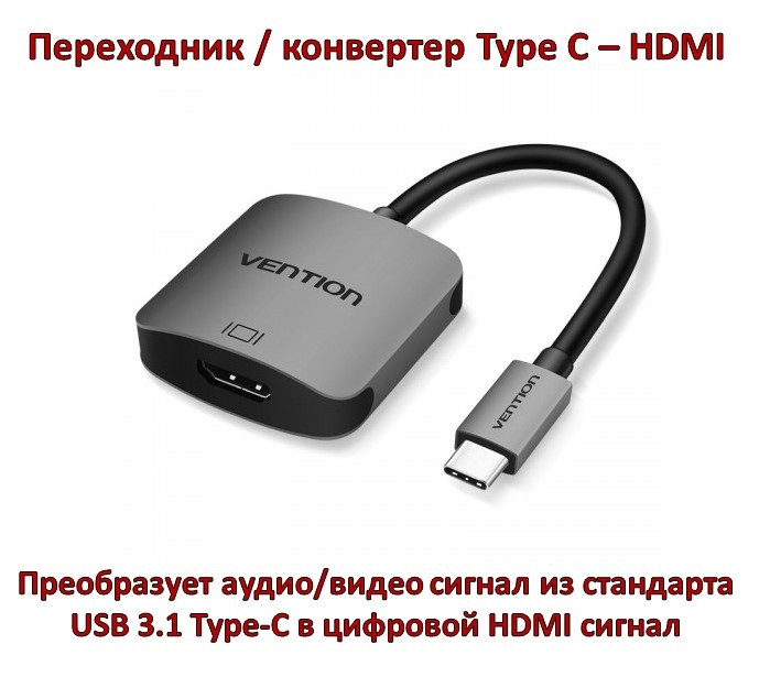 Переходник / конвертер Type C HDMI, Vention TDAHB - фото 1 - id-p97006232