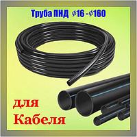 Труба ПНД 140х8,3 мм для кабеля