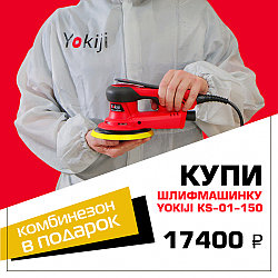 Yokiji KS-01-150 Шлифмашинка + Комбинезон в подарок!