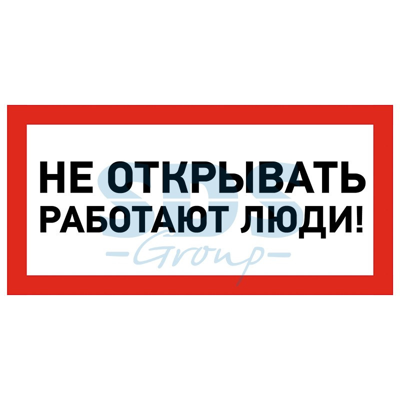 Наклейка знак электробезопасности «Не открывать! Работают люди» 100х200 мм REXANT - фото 1 - id-p97025497