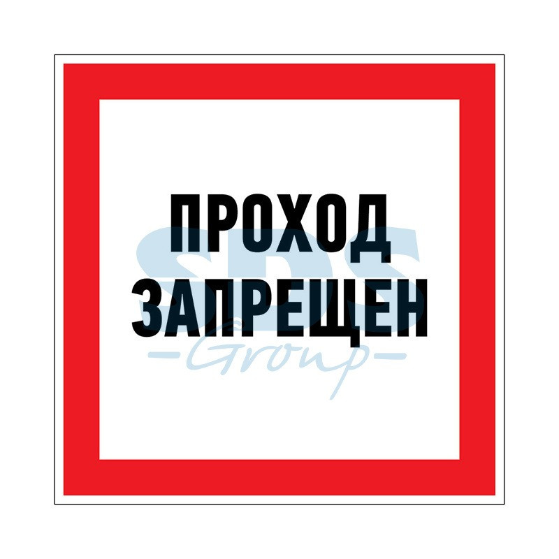 Наклейка запрещающий знак «Проход запрещен» 150 х 150 мм REXANT - фото 1 - id-p97026042
