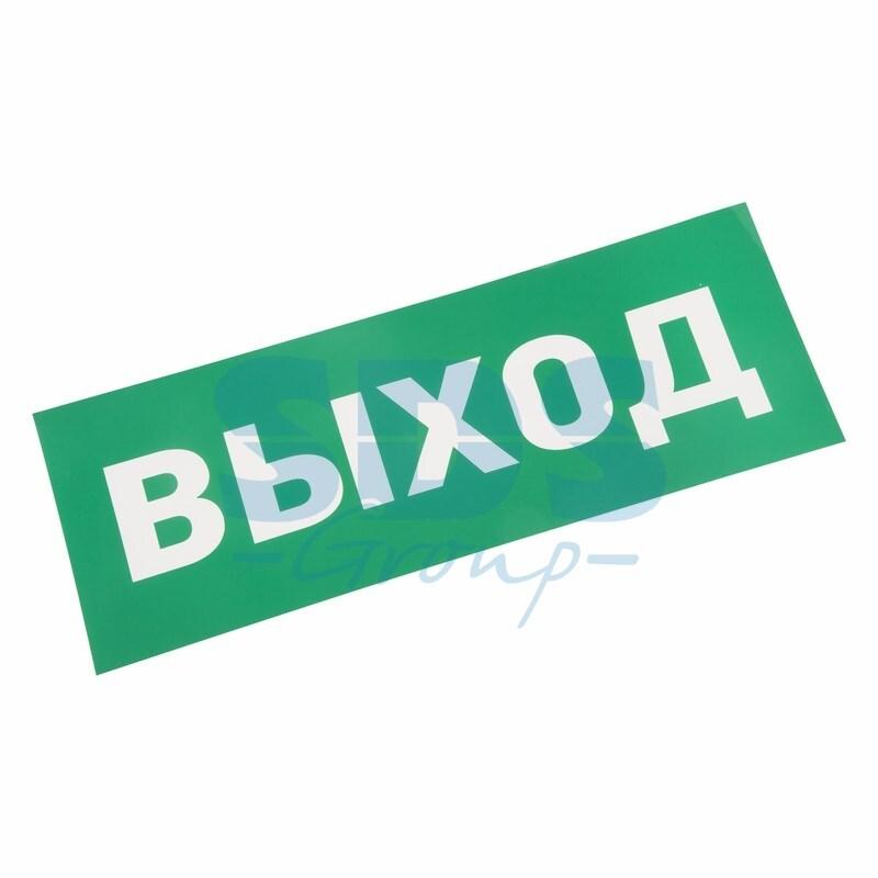 Наклейка для аварийного светильника "ВЫХОД" REXANT - фото 1 - id-p97029363