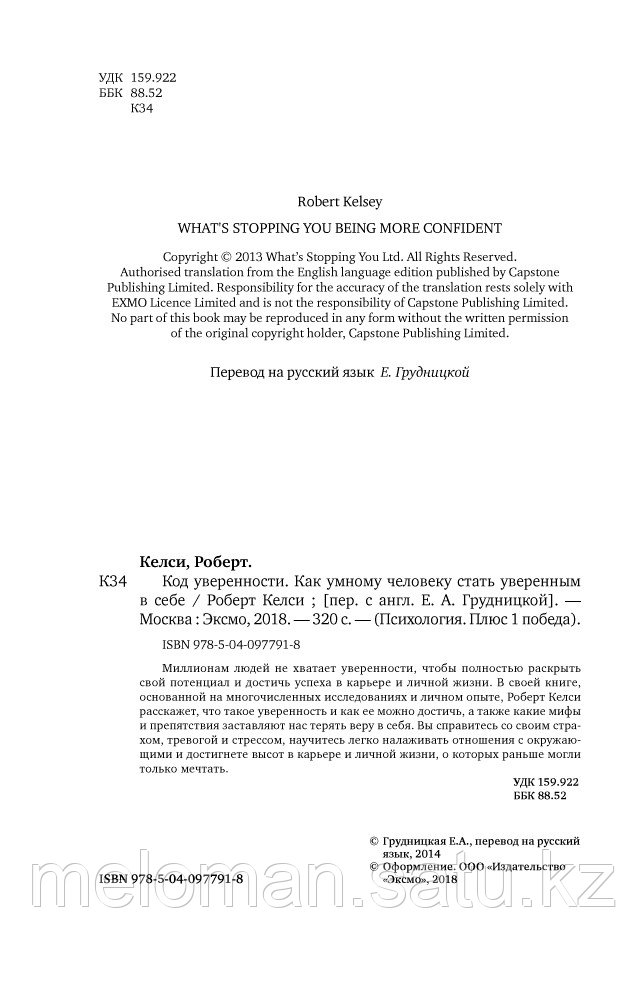 Келси Р.: Код уверенности. Как умному человеку стать уверенным в себе. Психология. Плюс 1 победа - фото 4 - id-p97086876