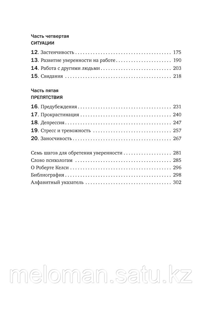 Келси Р.: Код уверенности. Как умному человеку стать уверенным в себе. Психология. Плюс 1 победа - фото 8 - id-p97086876