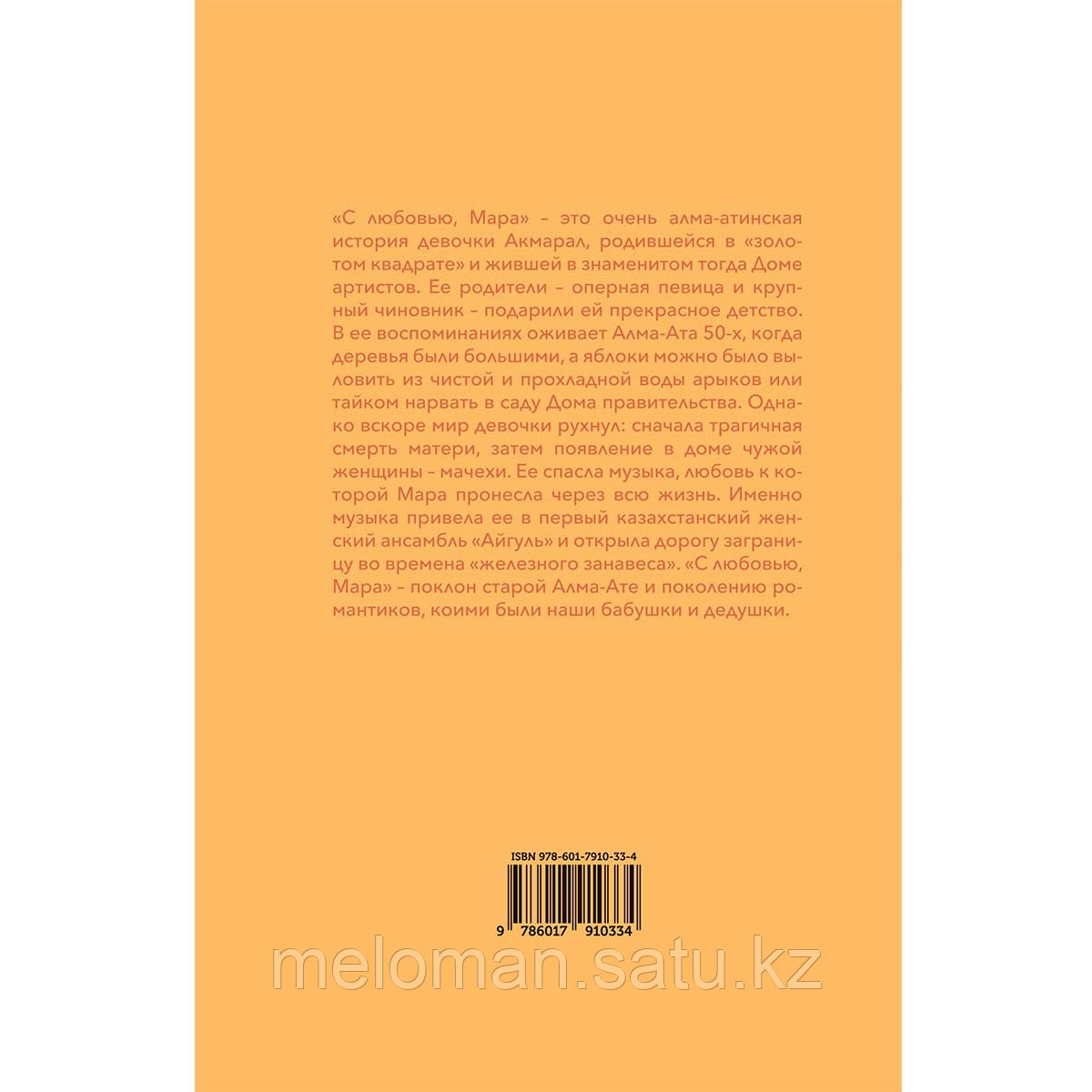 Норузова А.: С любовью, Мара или очень алма-атинская история - фото 1 - id-p97087458