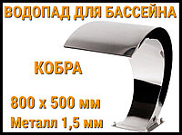 Бассейнге арналған кобра сарқырамасы 800 х 500 мм (Металдың қалыңдығы 1,5 мм)