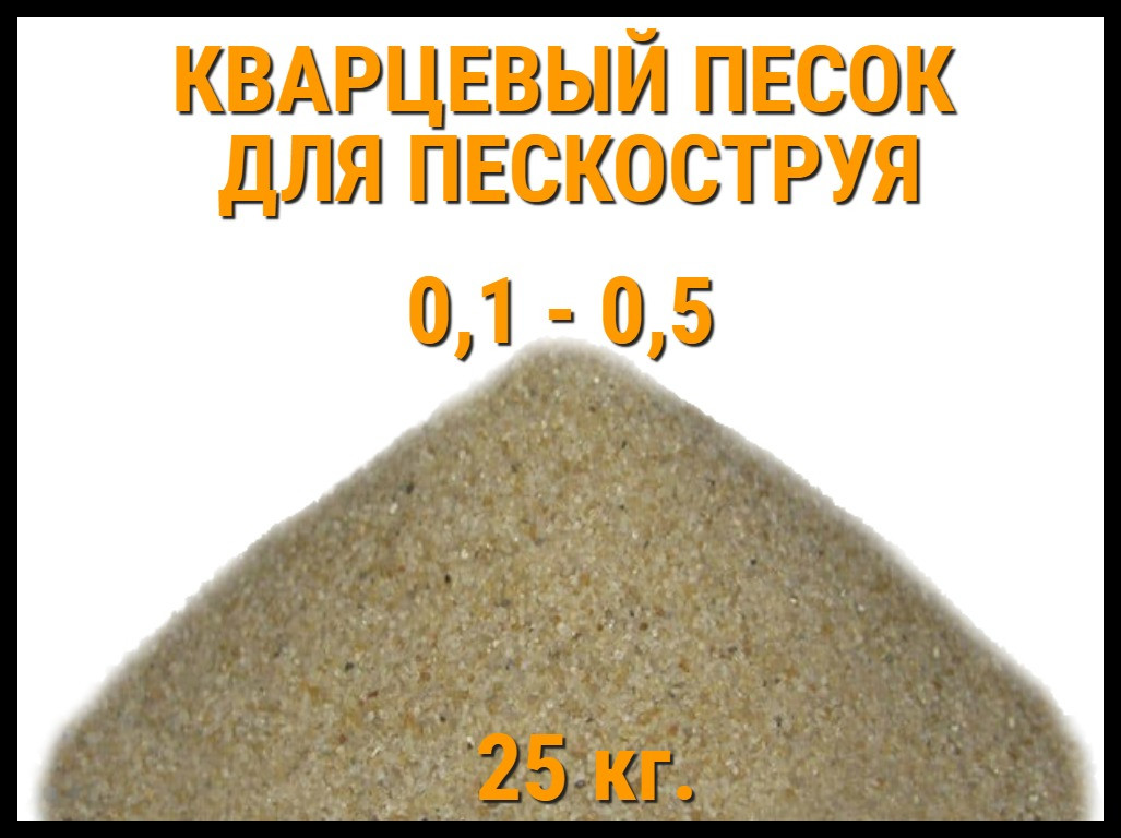 Кварцевый песок для пескоструя 25 кг. (фракция 0,1-0,5 мм)