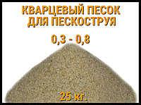 Құм себуге арналған кварц құмы 25 кг. (фракция 0,3-0,8 мм)
