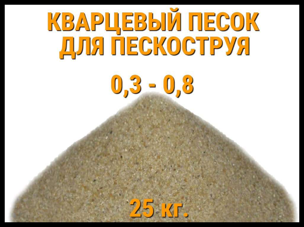 Кварцевый песок для пескоструя 25 кг. (фракция 0,3-0,8 мм) - фото 1 - id-p97092670