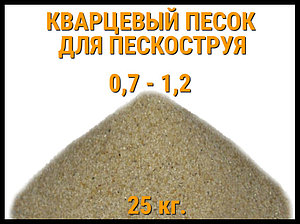 Кварцевый песок для пескоструя 25 кг. (фракция 0,7-1,2 мм)