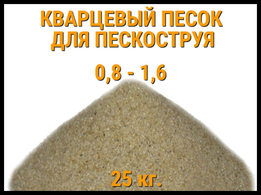 Кварцевый песок для пескоструя 25 кг. (фракция 0,8-1,6 мм)